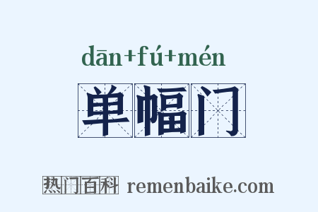 单幅门是什么意思的图片